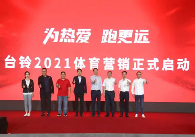 臺鈴盛大啟動(dòng)體育營銷，吹響贏戰(zhàn)旺季戰(zhàn)役號角！