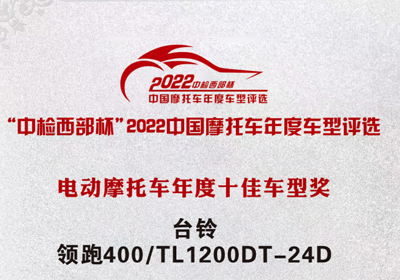 再獲殊榮！臺(tái)鈴領(lǐng)跑400獲“中檢西部杯”十佳車型獎(jiǎng)