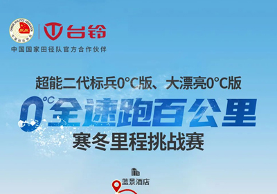 臺(tái)鈴0°C跑更遠(yuǎn)，引領(lǐng)真續(xù)航！