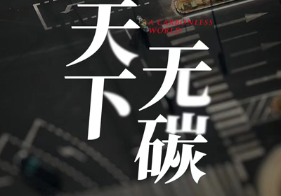 攜手臺(tái)鈴，共建“無碳”未來