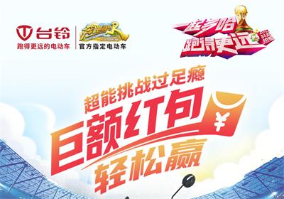 臺鈴足球挑戰(zhàn)賽來啦！
