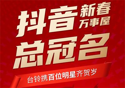 100+明星助陣，臺(tái)鈴引爆春節(jié)流量