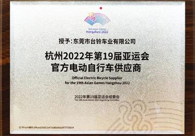 杭州亞運會倒計時100天！臺鈴長續(xù)航電動車為夢想續(xù)航！