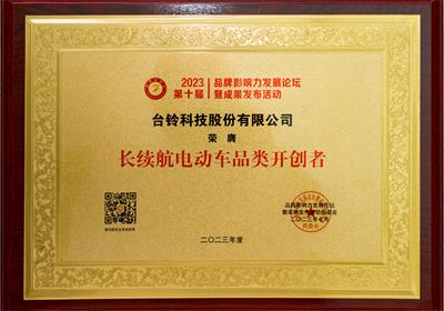 贊！臺(tái)鈴再獲三項(xiàng)榮譽(yù)大獎(jiǎng)！