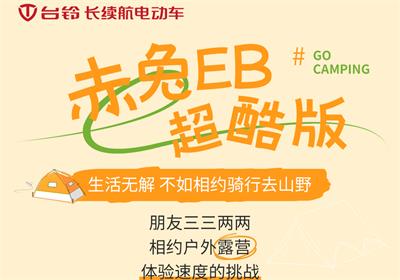 赤兔EB超酷版丨乘著秋風(fēng) 一起去露營吧！