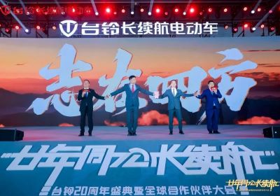 廿年同心，長(zhǎng)續(xù)航｜臺(tái)鈴20年，與您同行的每一公里