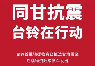 緊急馳援甘肅！臺(tái)鈴首批救災(zāi)物資已送達(dá)