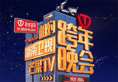 臺(tái)鈴&湖南跨年夜來信，請(qǐng)簽收！