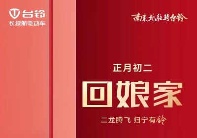 二龍騰飛，歸寧有『鈴』！