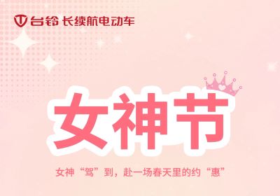 女神“駕”到，赴一場(chǎng)春天里的約“惠”