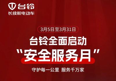 呵護(hù)愛(ài)車(chē)正當(dāng)時(shí)！臺(tái)鈴服務(wù)月守護(hù)您每一程