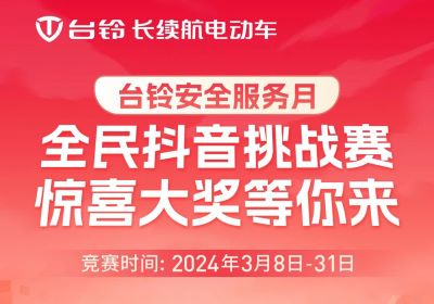 臺(tái)鈴安全服務(wù)月｜驚喜大獎(jiǎng)，等你“抖”出來(lái)！