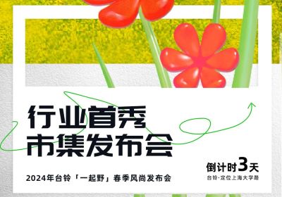 倒計時3天 | 到最時尚的上海，跟臺鈴一起野
