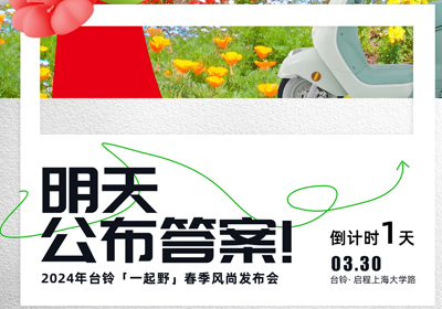 倒計時1天 | 儂好！上海！風(fēng)尚臺鈴即將登陸