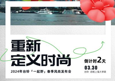 倒計時2天｜去上海，跟臺鈴一起野到時尚界！