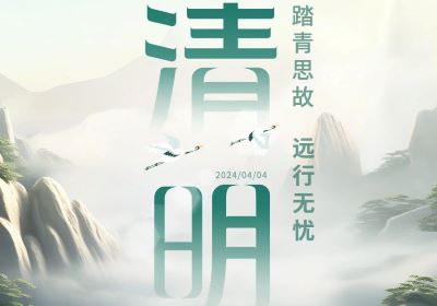 清明 | 踏青思故，遠(yuǎn)行無憂