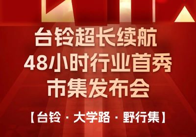 臺鈴市集發(fā)布會，熱度超長長長續(xù)航！