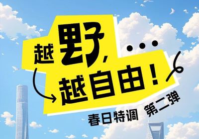 春日特調(diào)第二彈：越野，越自由！