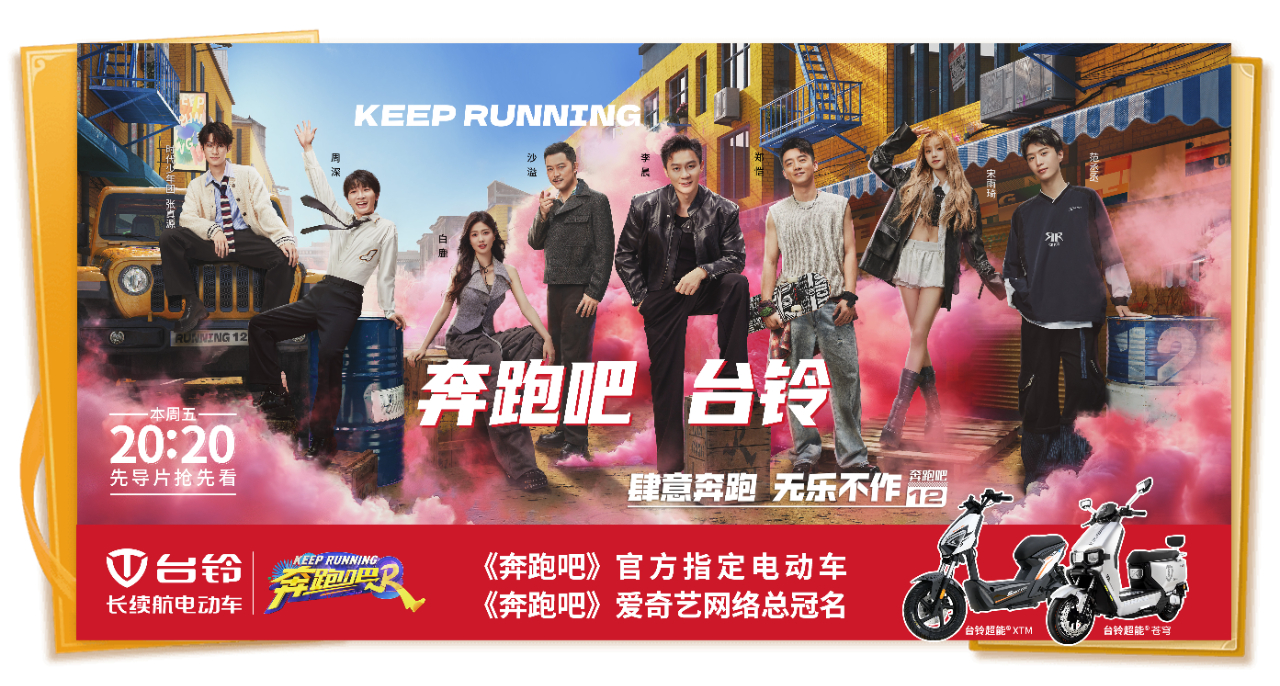 頂流合作！臺鈴五度成為《奔跑吧》官方指定電動車