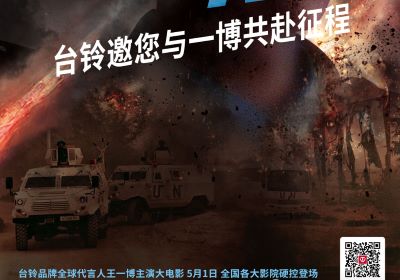 頂流熱度領跑五一檔！臺鈴邀您與王一博共赴征途