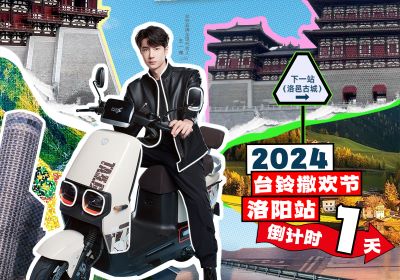 真得勁，明天一起野進洛邑古城撒歡嘞！
