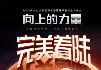 熱度燃爆火星地表，臺鈴火星發(fā)布會完美著陸