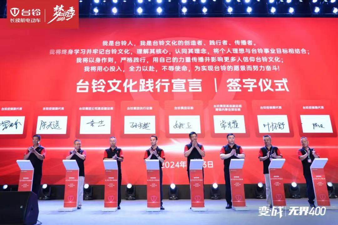 開啟文化強企新篇章！臺鈴集團企業(yè)文化正式發(fā)布