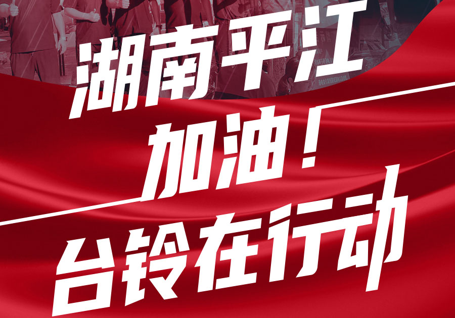 馳援湖南平江，臺(tái)鈴首批賑災(zāi)物資送達(dá)！