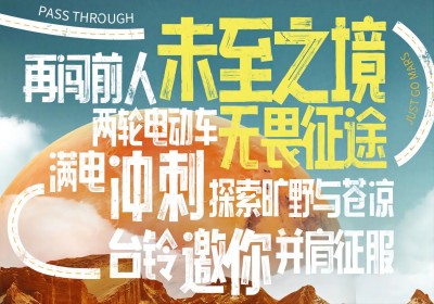 倒計(jì)時(shí)2天|兩輪車征服火星，臺(tái)鈴GO ！