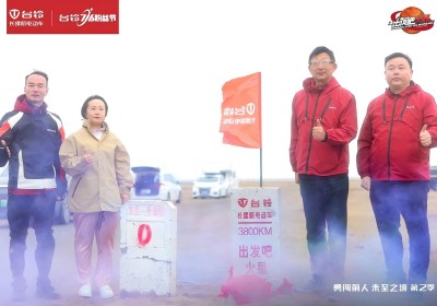 臺(tái)鈴：3833公里，用科技創(chuàng)新與極限探索長(zhǎng)續(xù)航精神樹立行業(yè)里程碑！
