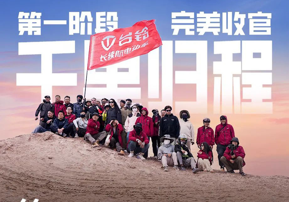 出發(fā)吧！火星 | 第一期車主火星之旅完美收官！