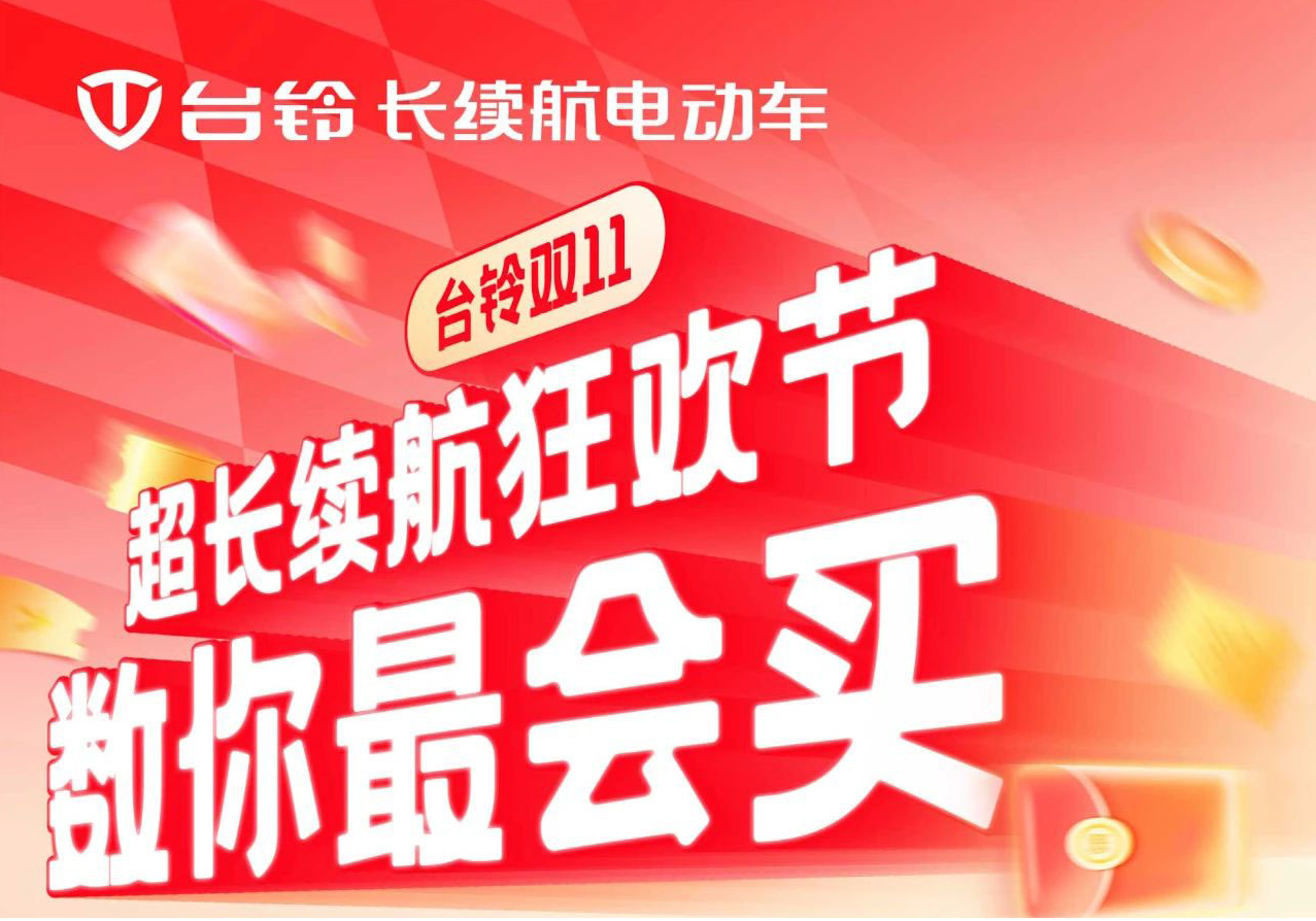 巨巨巨福利！臺鈴超長續(xù)航狂歡節(jié)“購”痛快！