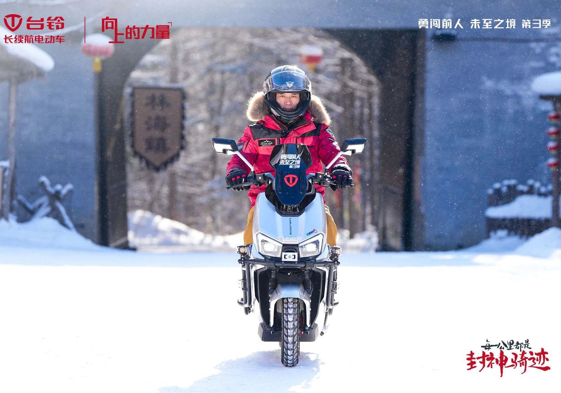 臺鈴勇闖前人未至之境第三季封神騎跡熱雪開場，高能直播傳遞文化向上的力量！