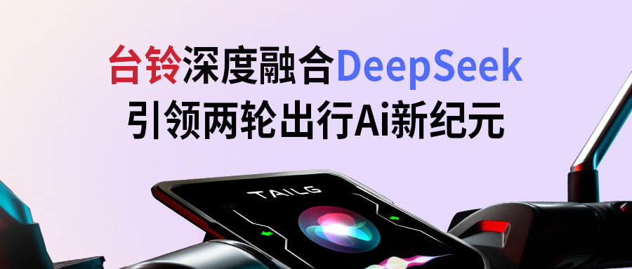 臺(tái)鈴攜手DeepSeek，引領(lǐng)兩輪出行AI新紀(jì)元