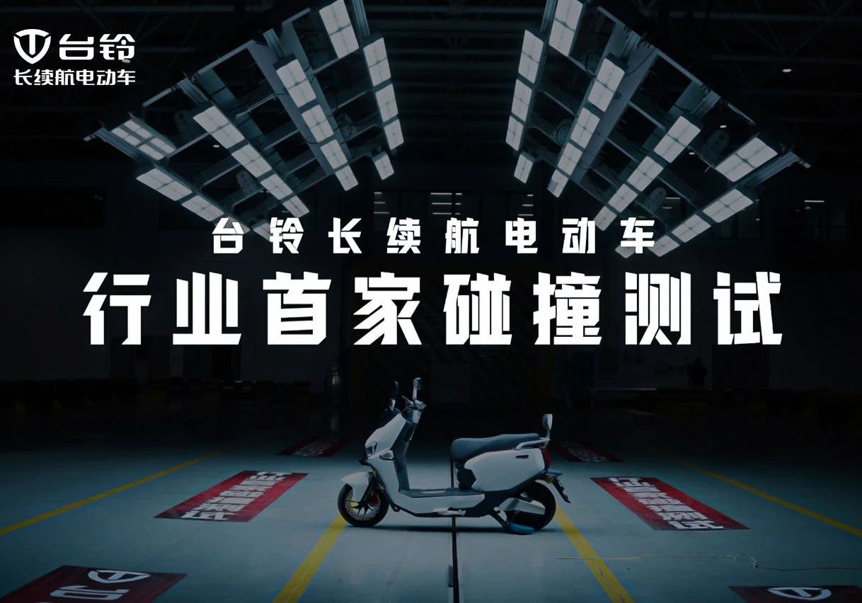 權(quán)威認(rèn)證！臺(tái)鈴碰撞測(cè)試獲中國質(zhì)量認(rèn)證中心五星評(píng)價(jià)！
