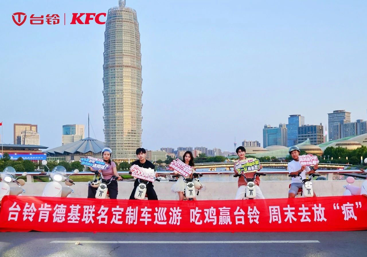 臺(tái)鈴x肯德基聯(lián)名車隊(duì)閃現(xiàn)鄭州，燃爆全城！