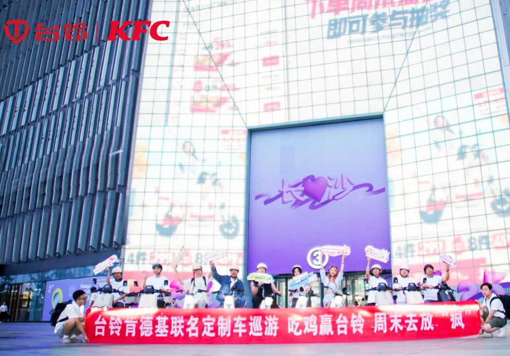 “瘋”到長沙了！臺(tái)鈴x肯德基聯(lián)名騎行高能收官