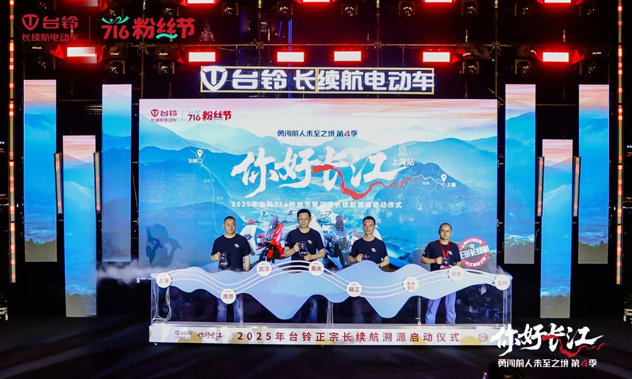 716粉絲節(jié) | 臺鈴勇闖第4季魔都啟程，長續(xù)航萬里追溯長江源！