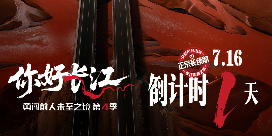倒計時 1 天｜溯源長江騎行，臺鈴正宗長續(xù)航盛宴即將啟幕！