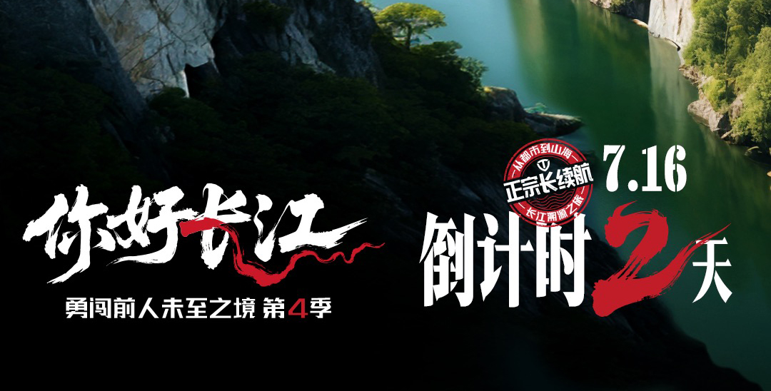倒計時2天 | 逆長江而上，臺鈴探尋長續(xù)航基因密碼