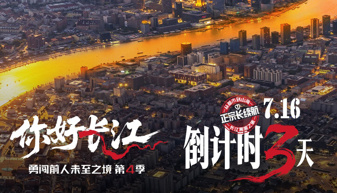 倒計時3天 | 追溯長江畔，臺鈴“勇闖4”上海將啟！