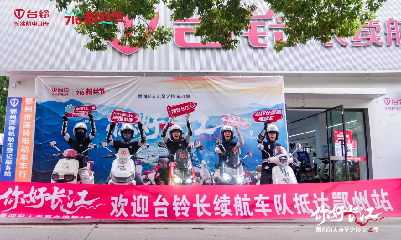 臺(tái)鈴長(zhǎng)江溯源騎行隊(duì)“穿越”荊楚，漫騎黃石鄂州！