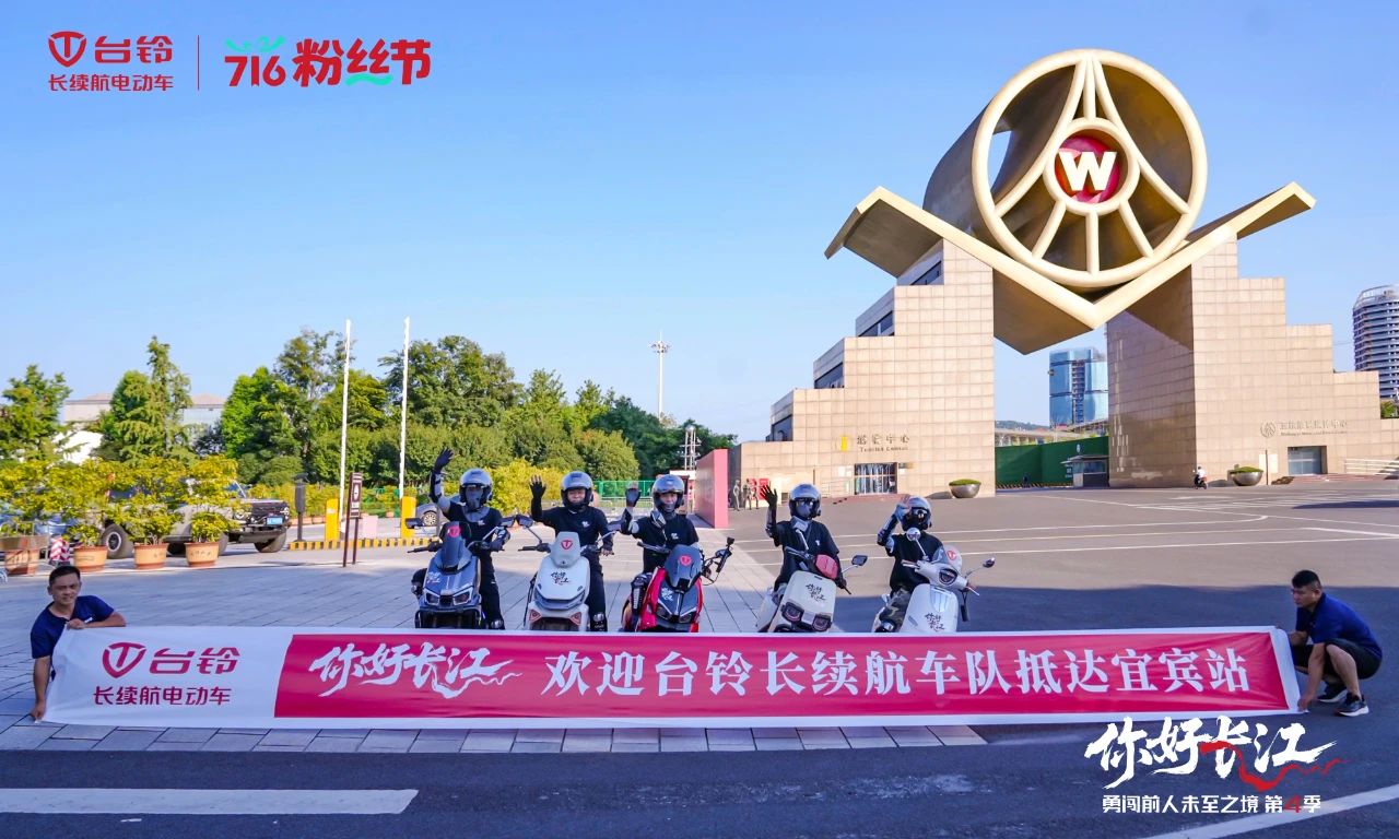 溯源長江抵宜賓！臺鈴阿楚帶隊開啟跨越山海新篇