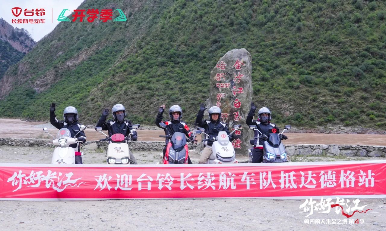臺鈴長江溯源騎行隊勇闖巴塘、德格，高原極境彰顯硬核實力！